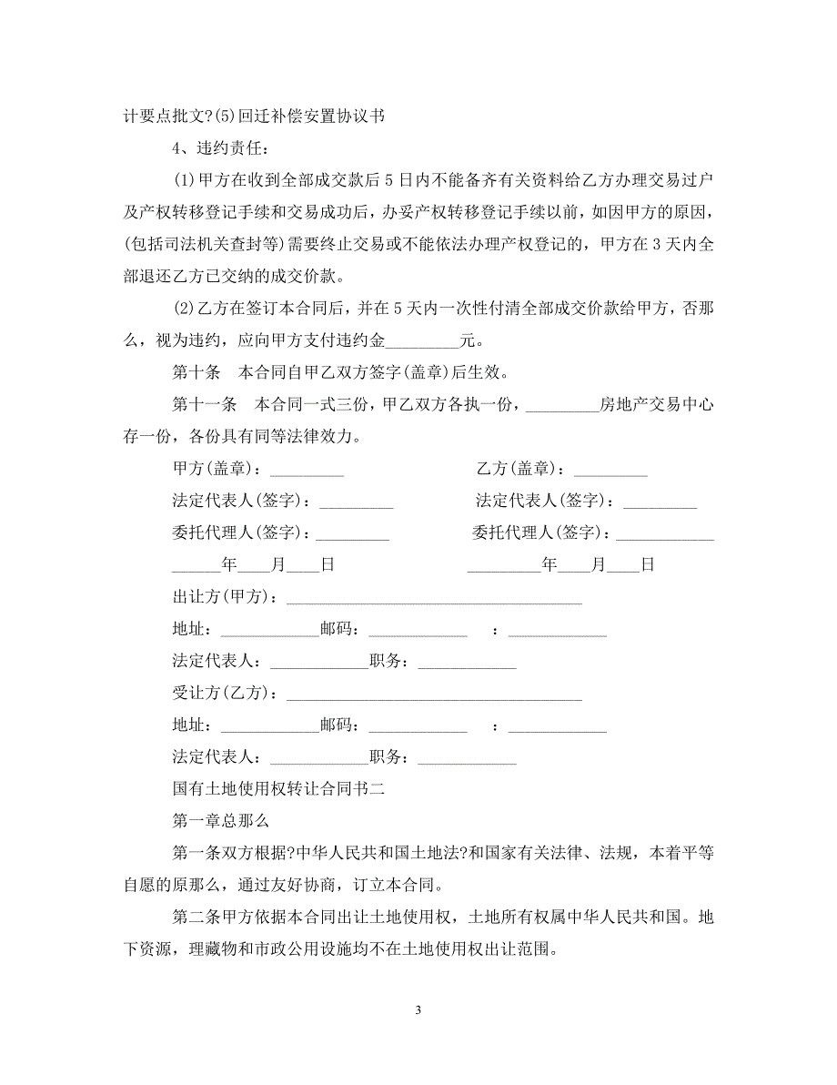 2023年国有土地使用权转让合同书范本.doc_第3页