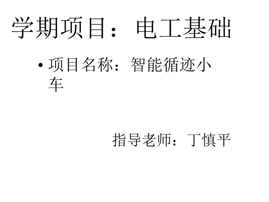 智能循迹小车课件_第1页