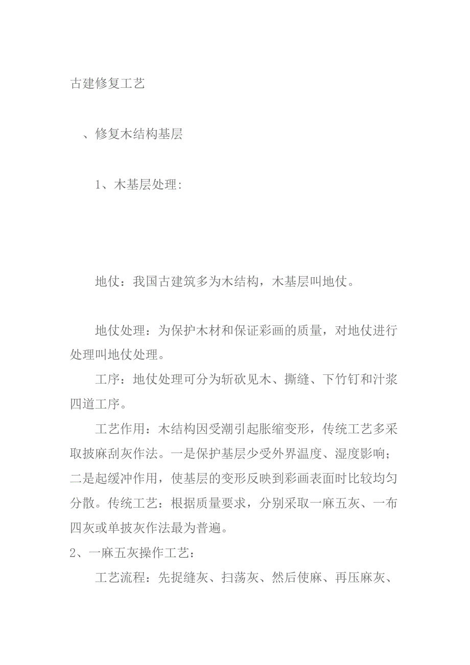 古建筑修复油漆彩绘施工工艺_第1页