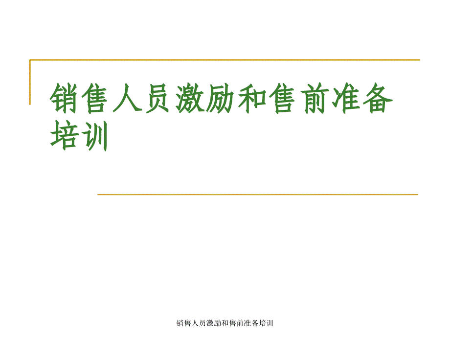 销售人员激励和售前准备培训课件_第1页