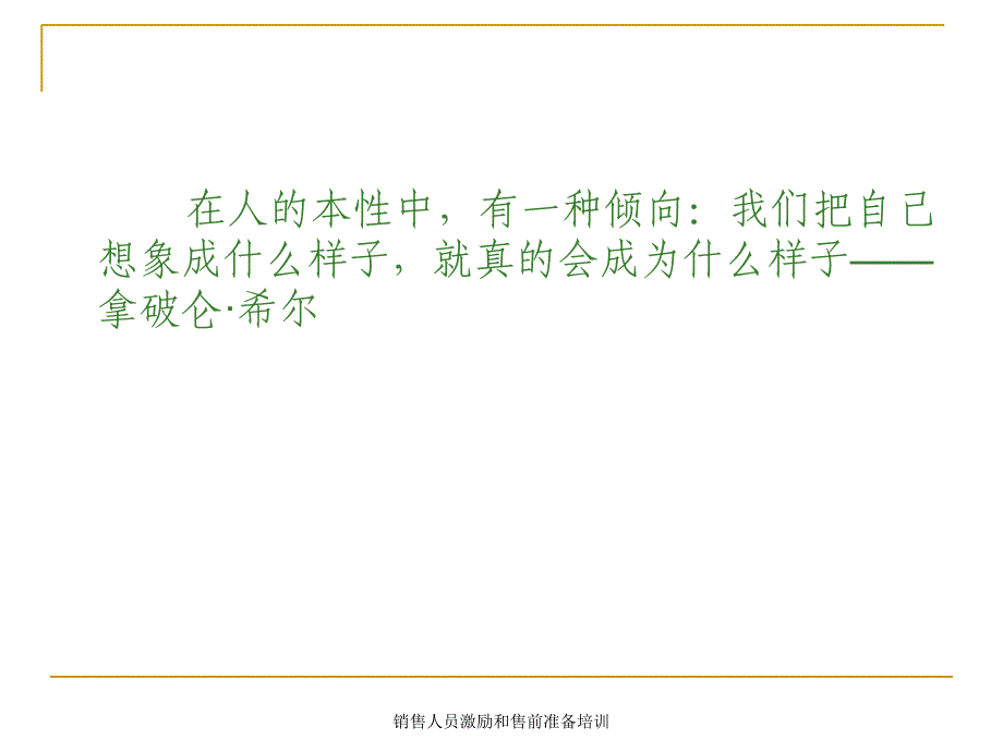 销售人员激励和售前准备培训课件_第3页