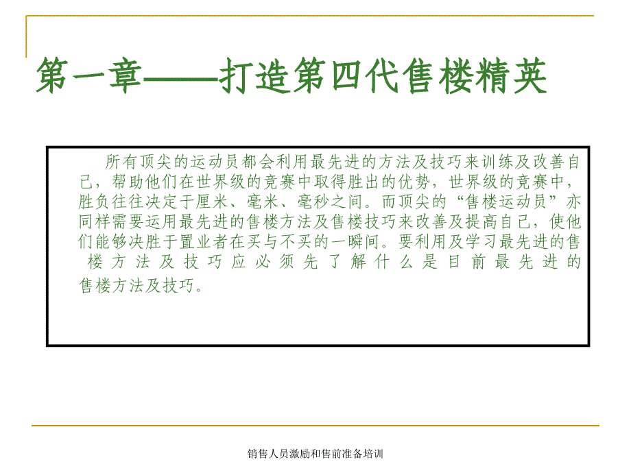 销售人员激励和售前准备培训课件_第4页