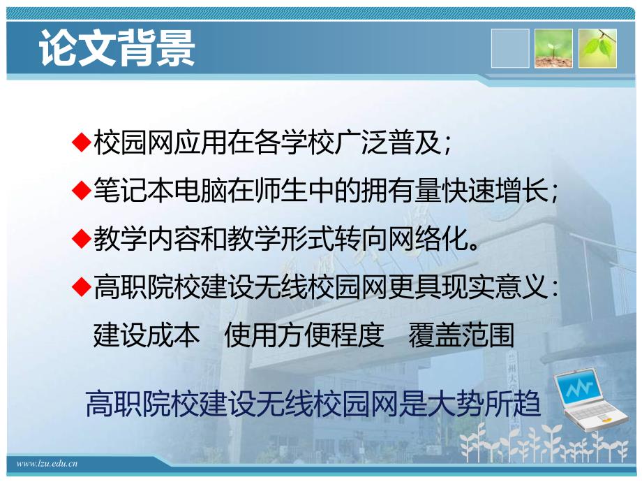 武威职业学院无线校园网方案设计与实现（计算机硕士优秀毕业论文答辩PPT模板）_第3页