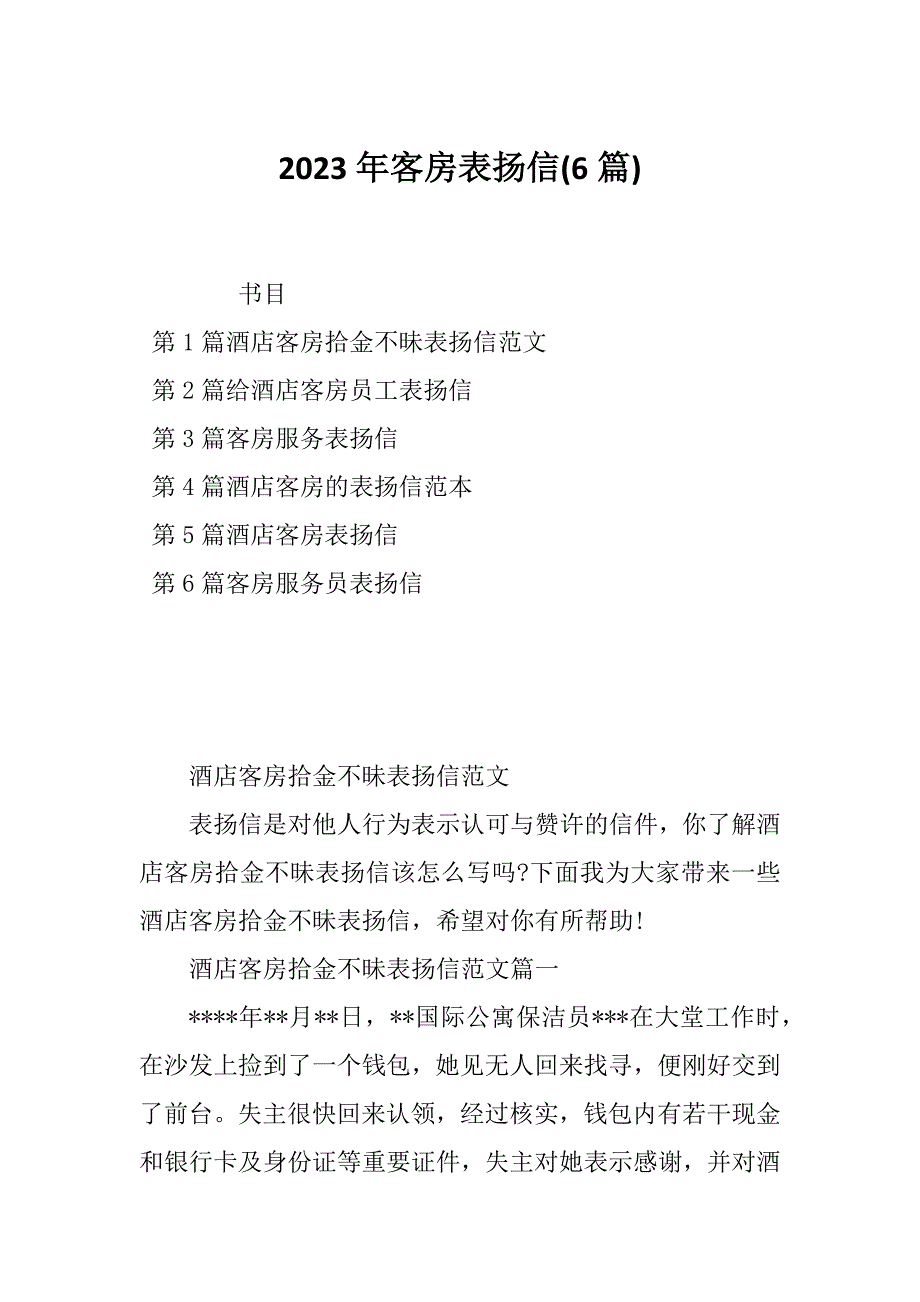 2023年客房表扬信(6篇)_第1页