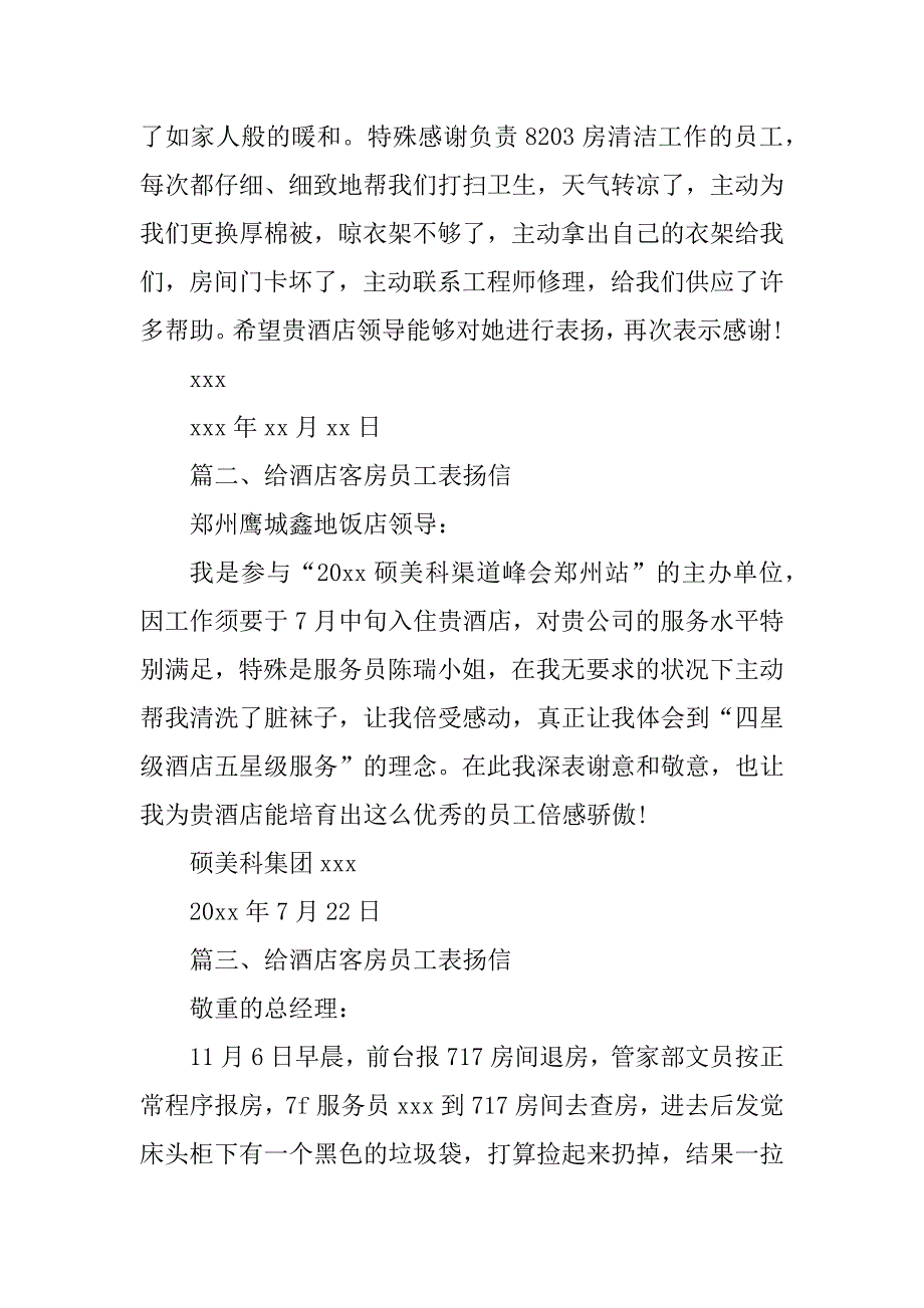 2023年客房表扬信(6篇)_第4页