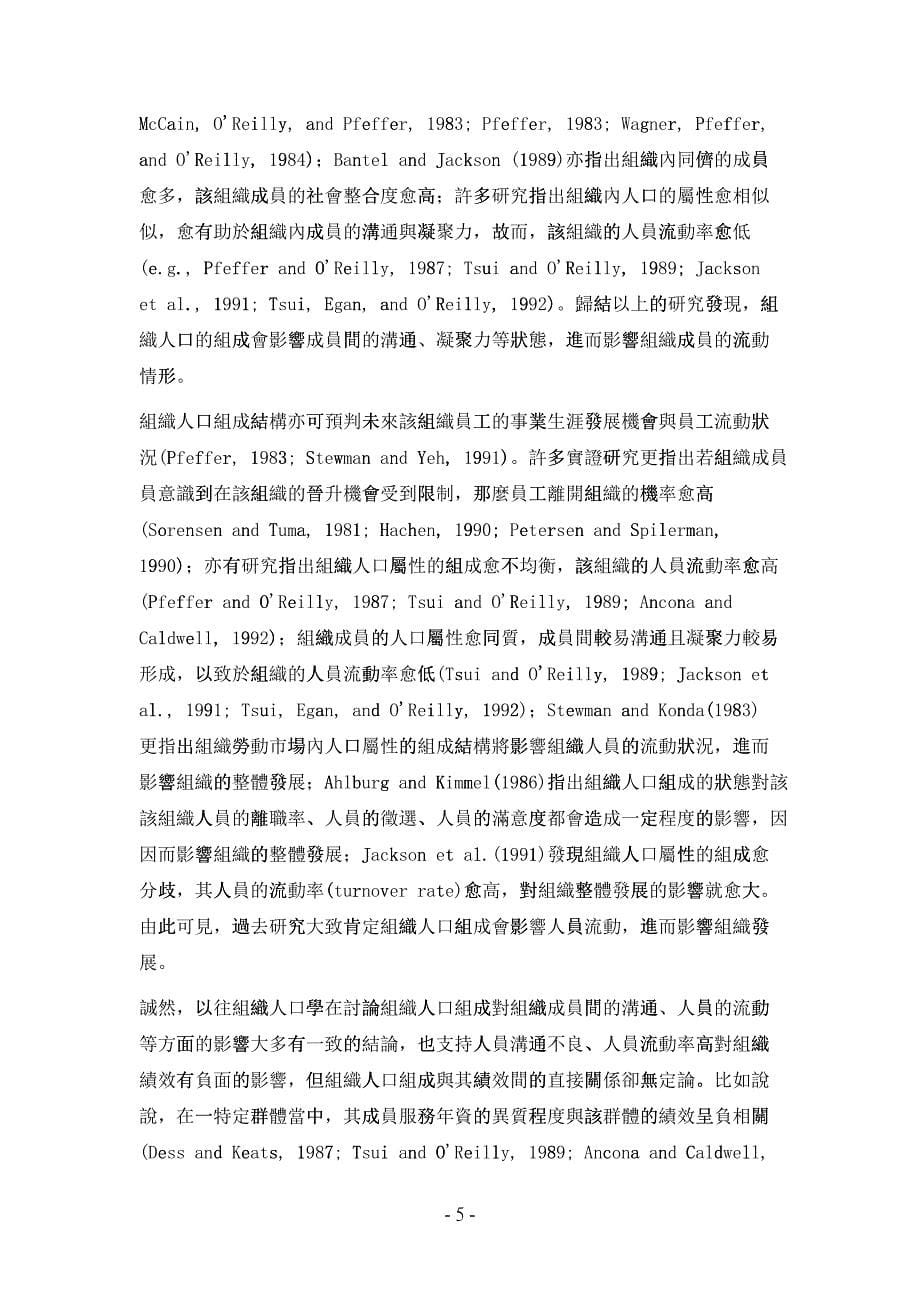 人口结构与组织绩效台湾企业之分析_第5页