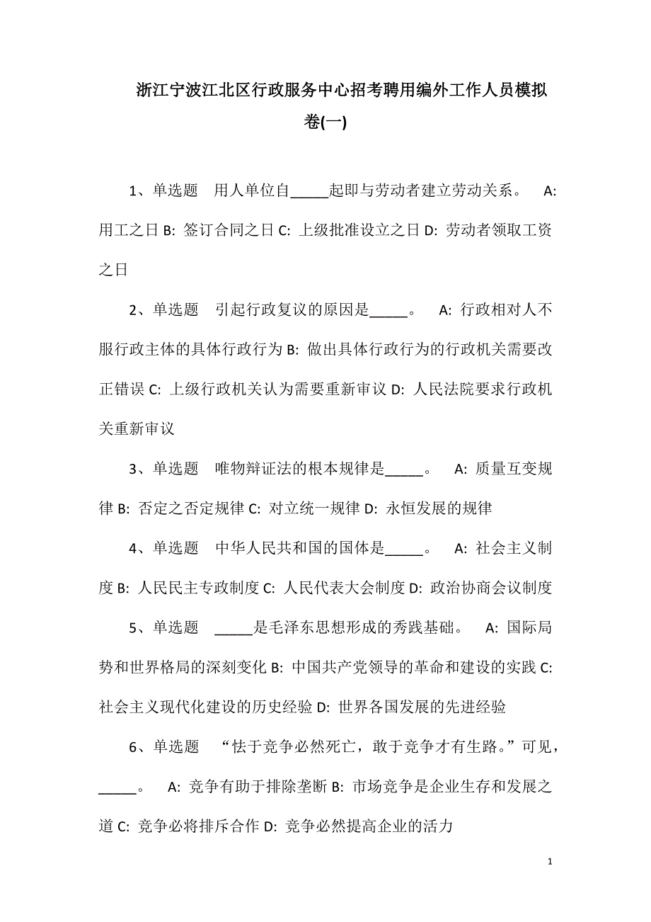 浙江宁波江北区行政服务中心招考聘用编外工作人员模拟卷(一)_第1页