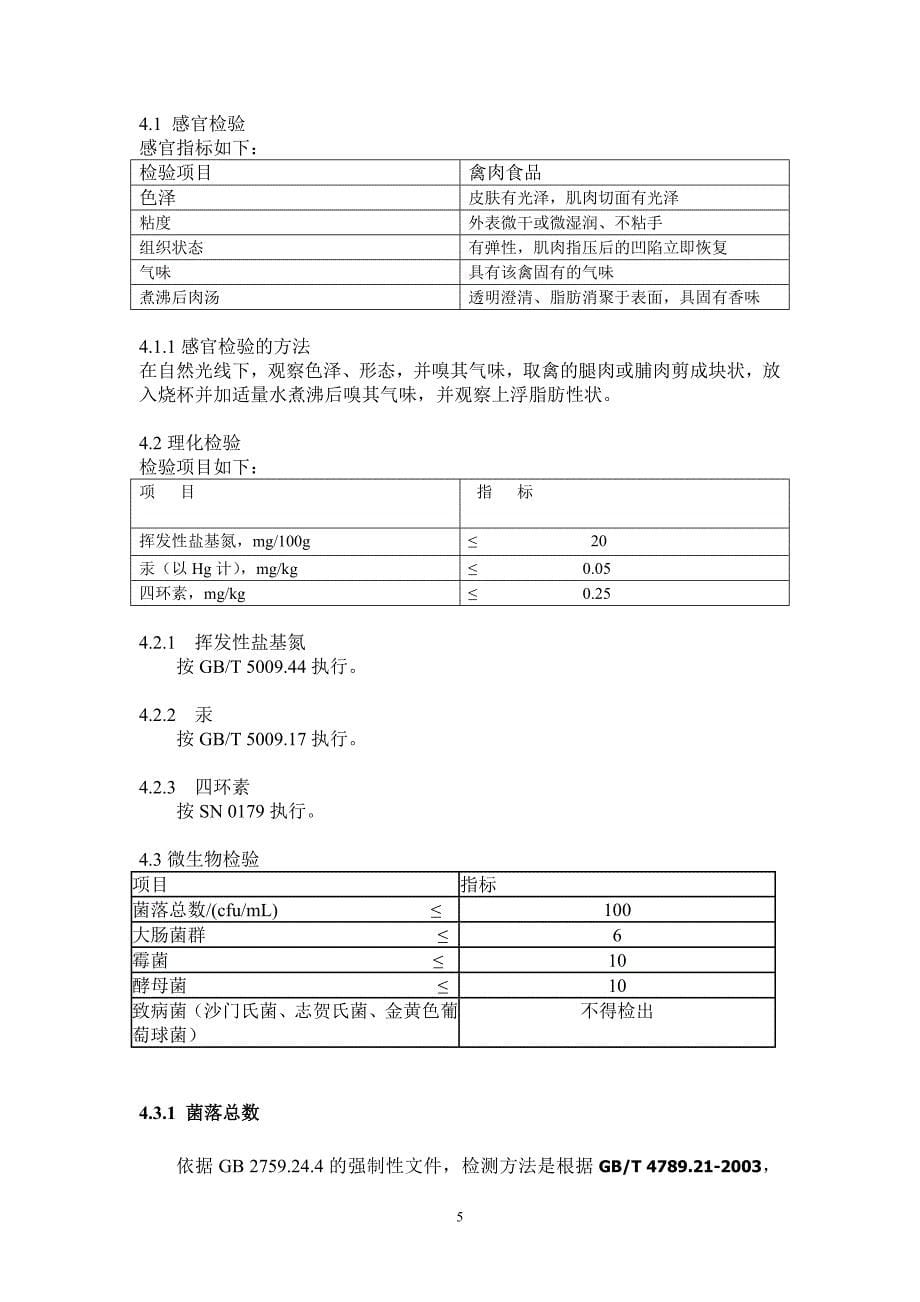 禽肉品生产 实验室设计.doc_第5页