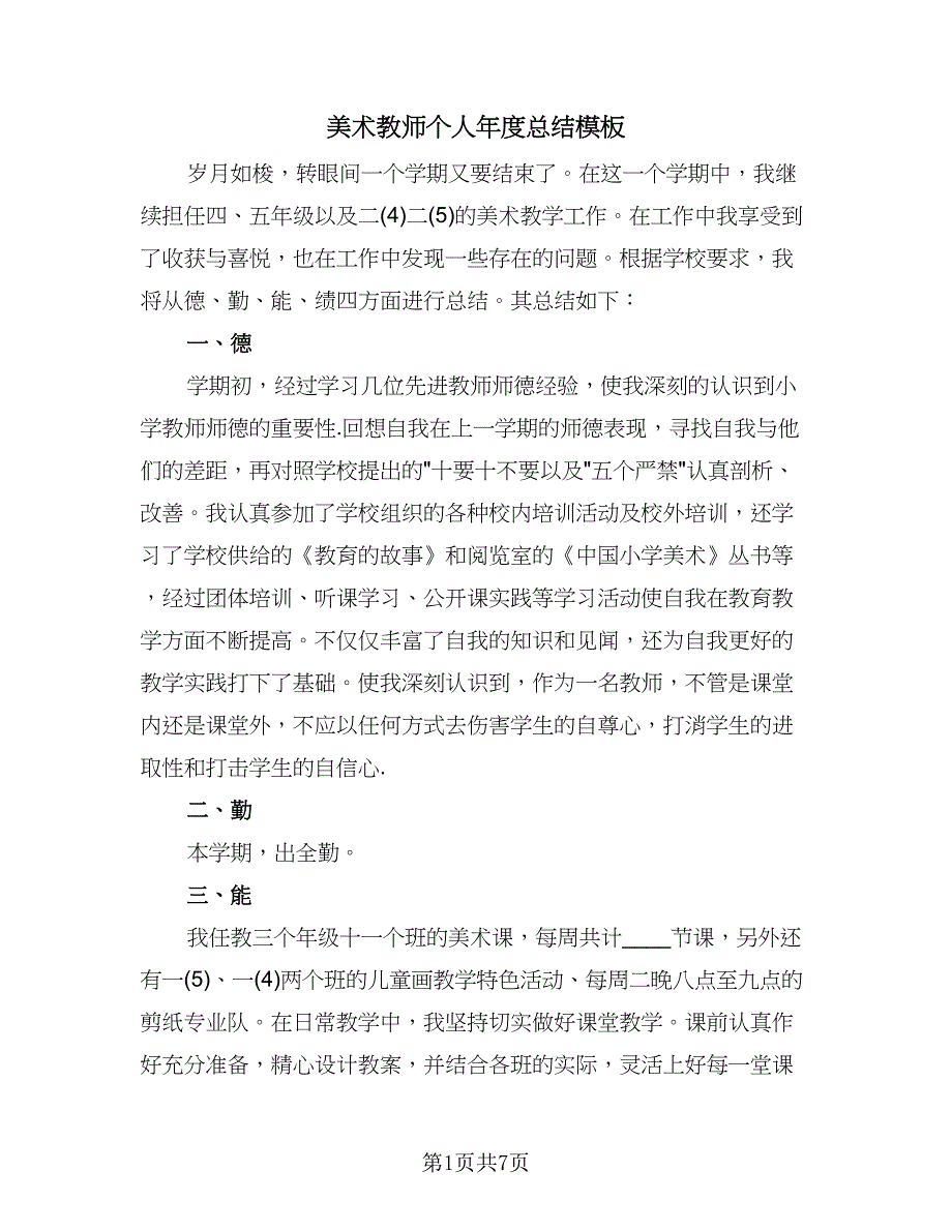 美术教师个人年度总结模板（3篇）.doc_第1页