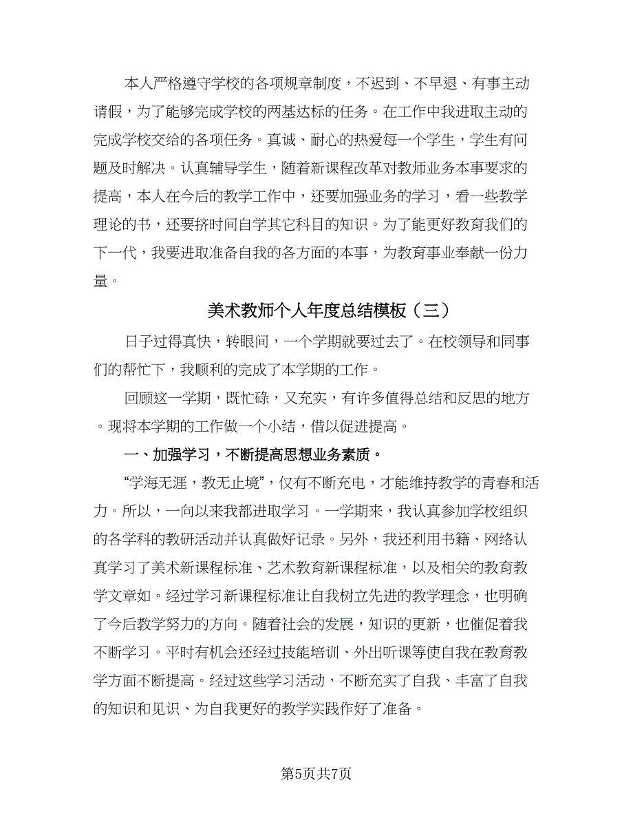 美术教师个人年度总结模板（3篇）.doc_第5页