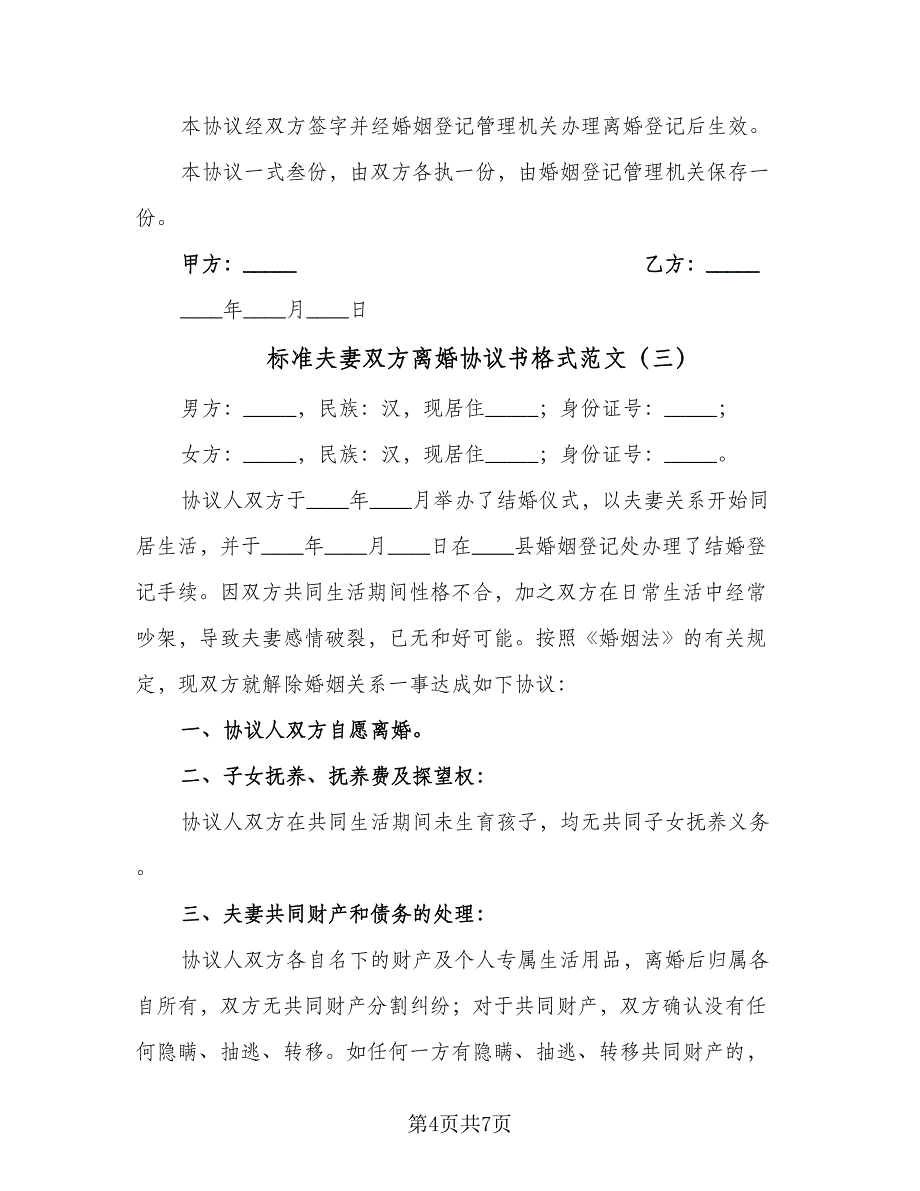 标准夫妻双方离婚协议书格式范文（四篇）.doc_第4页