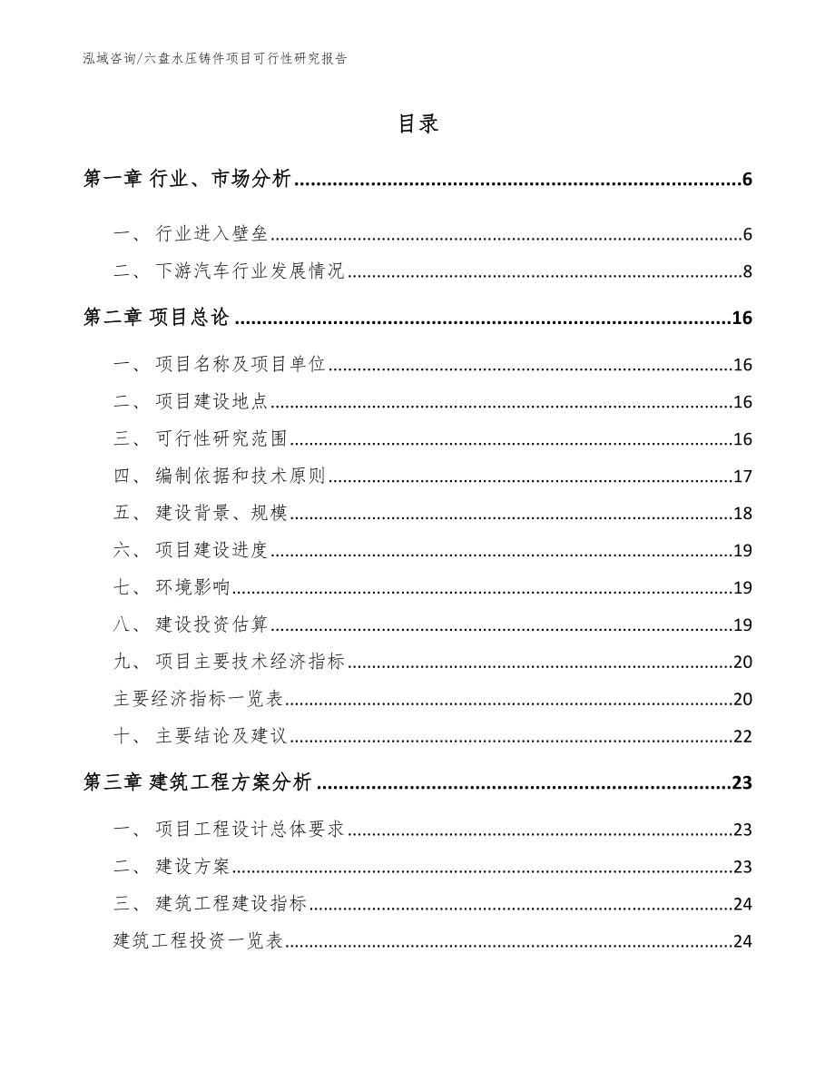 六盘水压铸件项目可行性研究报告范文_第1页