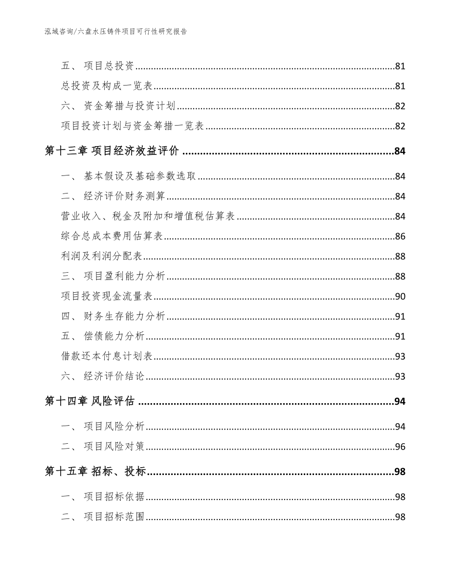 六盘水压铸件项目可行性研究报告范文_第4页