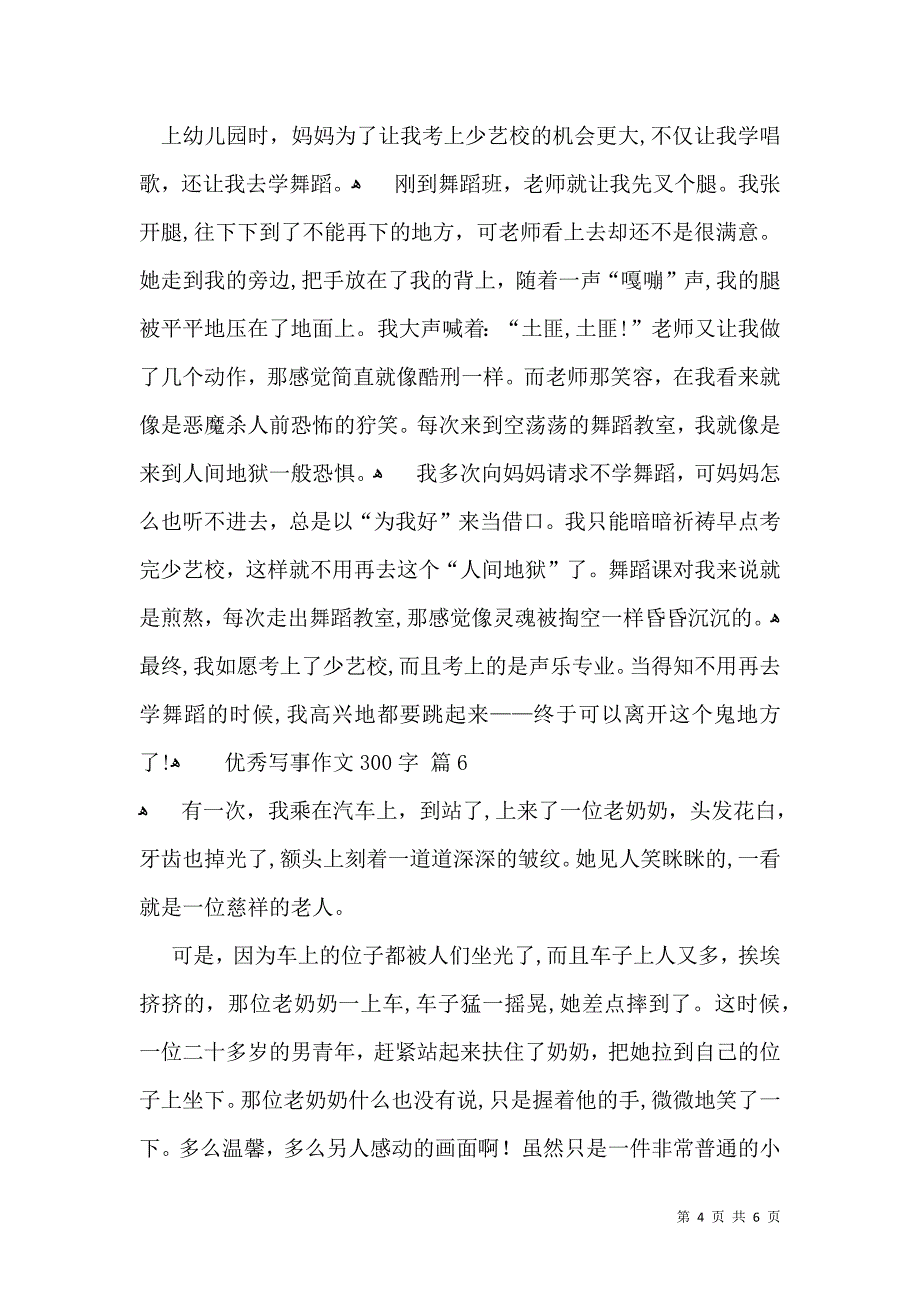 优秀写事作文300字汇编7篇_第4页