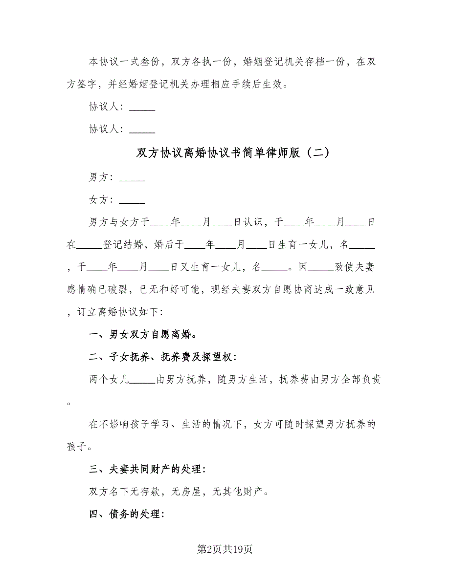 双方协议离婚协议书简单律师版（九篇）_第2页