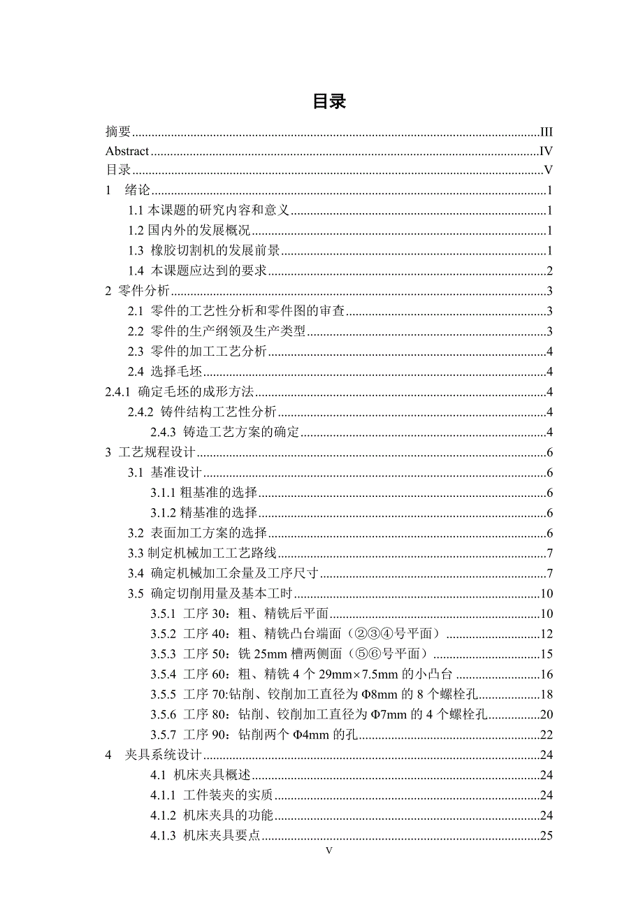 橡胶切割机的主要零件的设计和加工工艺制定说明书.doc_第3页