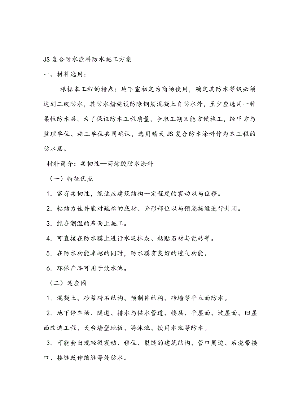 JS复合防水涂料防水工程施工组织设计方案_第1页