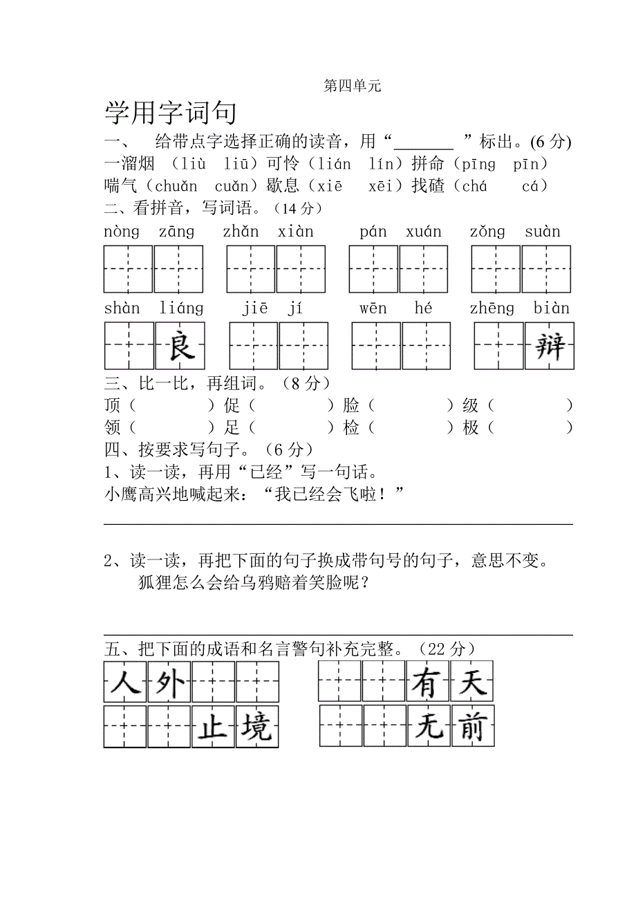 苏教版小学语文第三册第四单元语文试卷_第1页