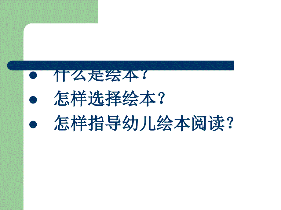 如何指导幼儿绘本阅读_第2页