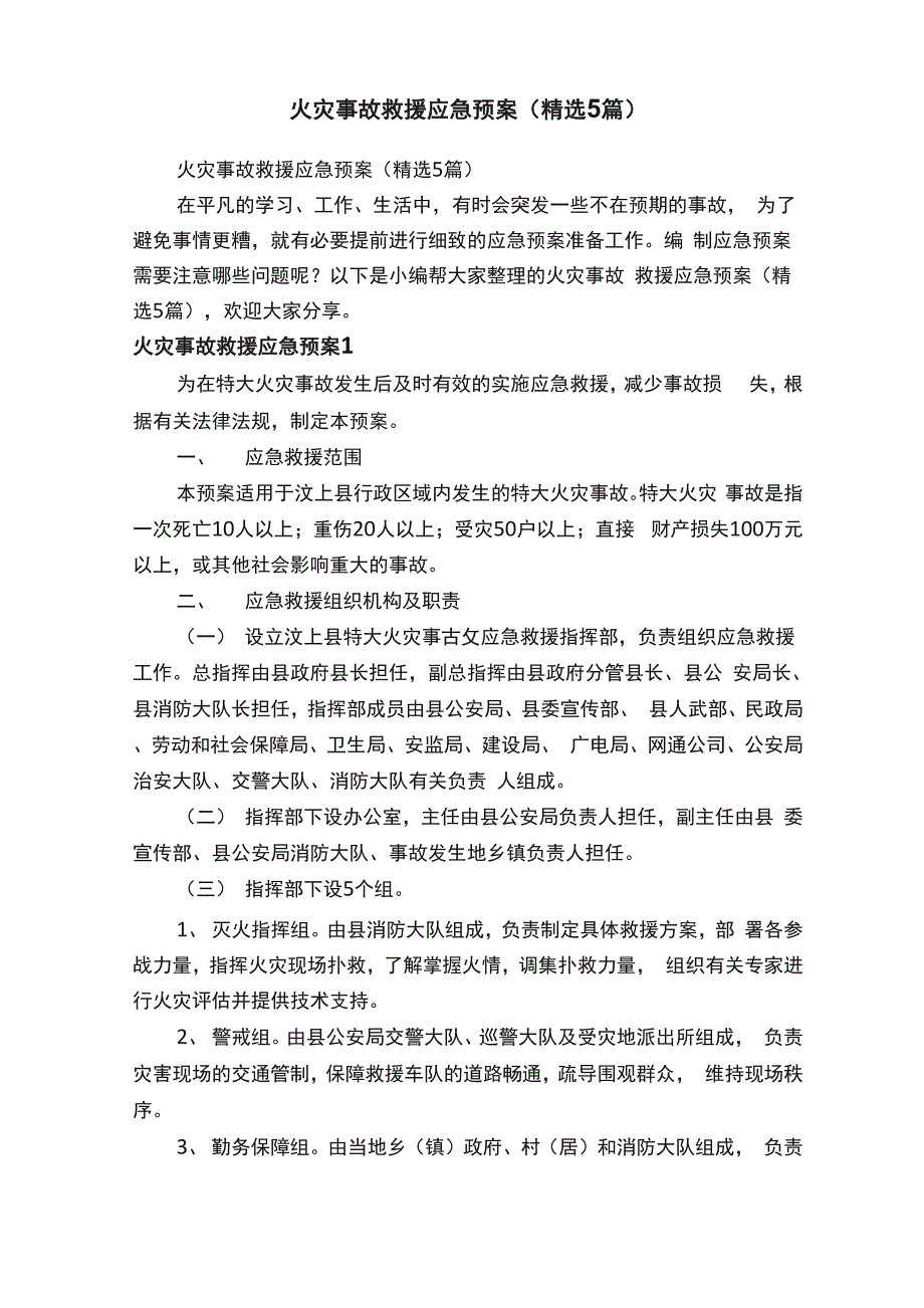 火灾事故救援应急预案（精选5篇）_第1页