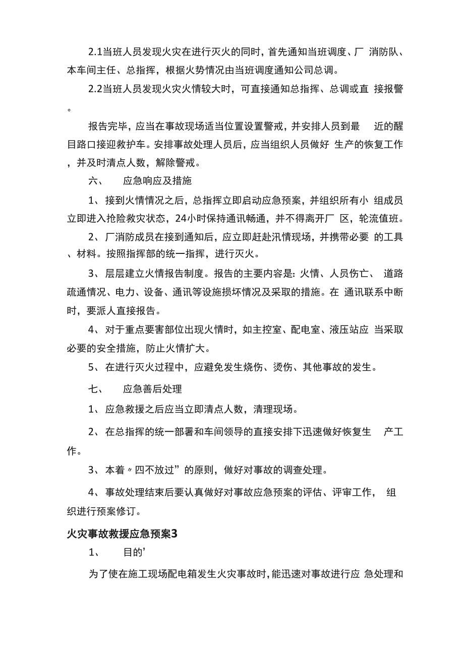 火灾事故救援应急预案（精选5篇）_第5页