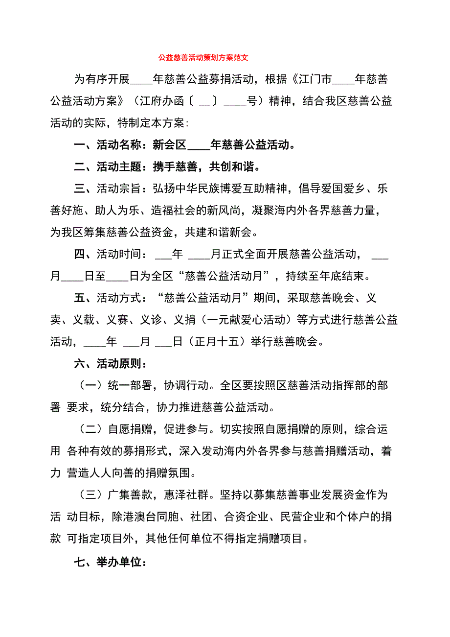 公益慈善活动策划方案范文(5篇)_第1页