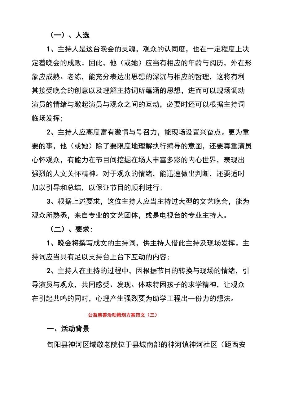 公益慈善活动策划方案范文(5篇)_第5页