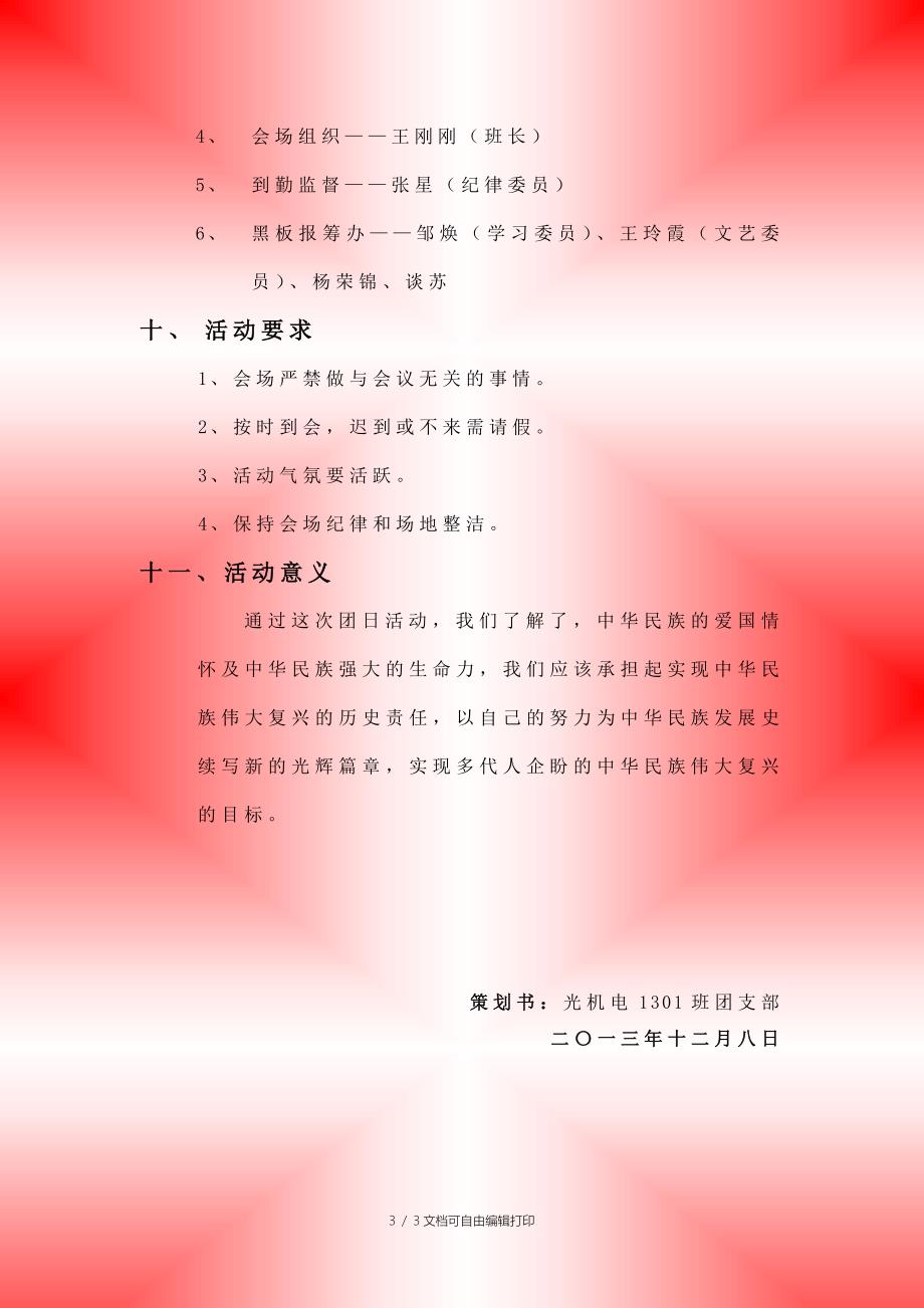 爱国主义团日活动策划书_第3页