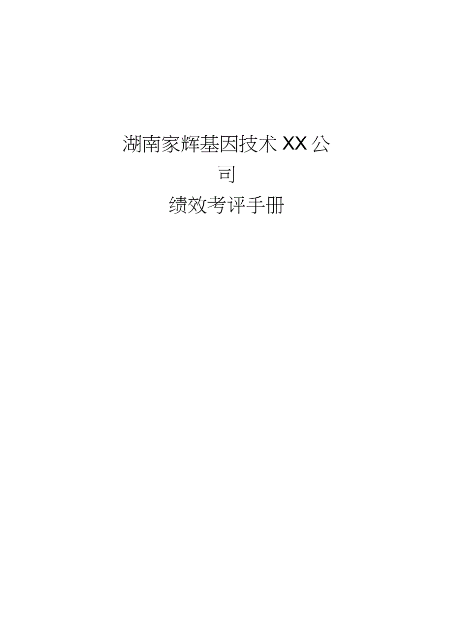 [绩效考核]新华信家辉绩效考评手册_第3页