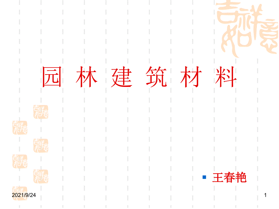 园林建筑材料01_第1页