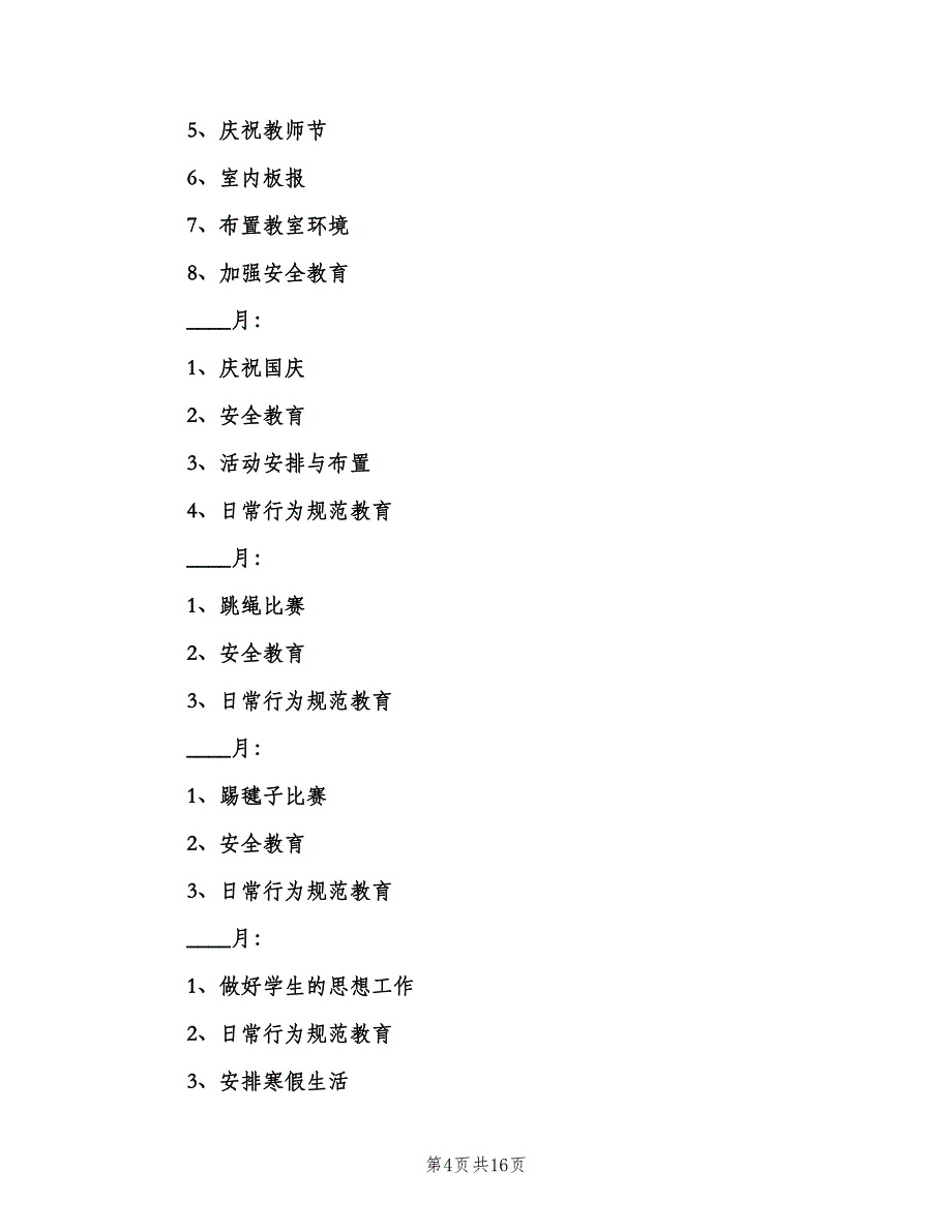 小学三年级上学期班主任工作计划（四篇）.doc_第4页