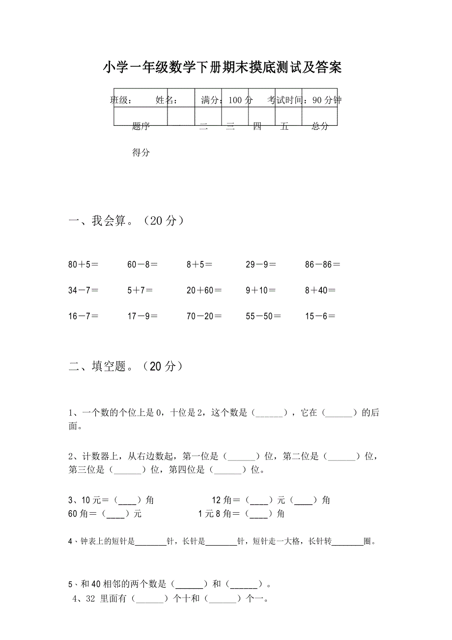 小学一年级数学下册期末摸底测试及答案_第1页