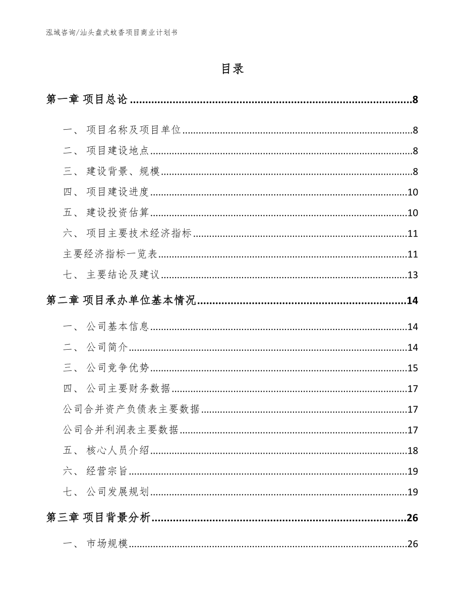 汕头盘式蚊香项目商业计划书【范文模板】_第2页