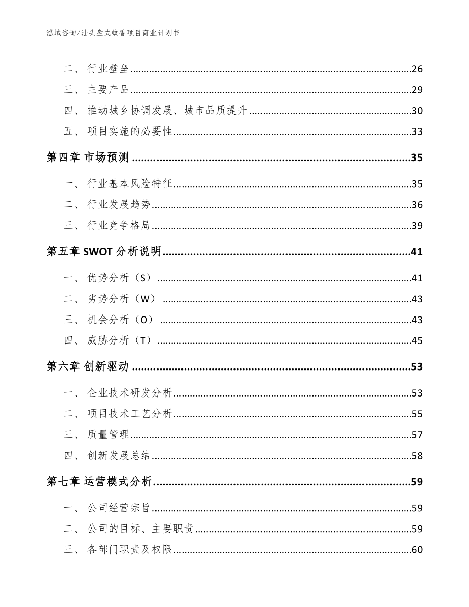 汕头盘式蚊香项目商业计划书【范文模板】_第3页