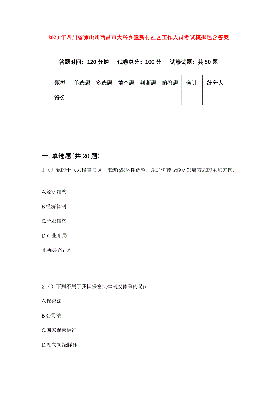 2023年四川省凉山州西昌市大兴乡建新村社区工作人员考试模拟题含答案_第1页