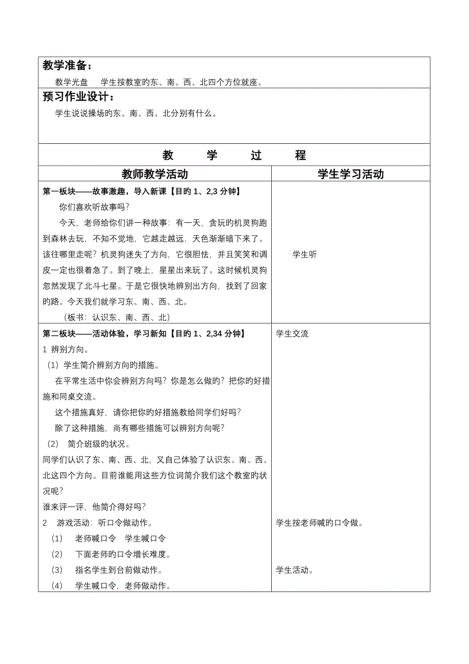 第三单元《认识方向》表格式教案_第3页