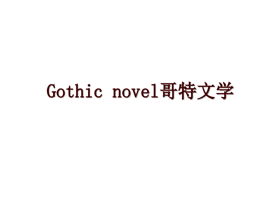 Gothic novel哥特文学_第1页