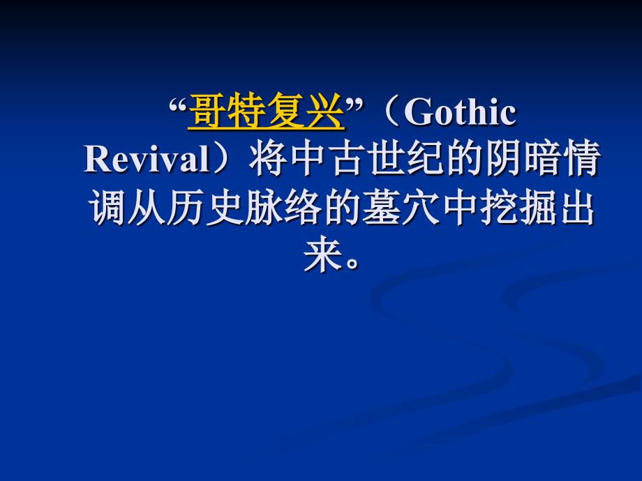 Gothic novel哥特文学_第3页