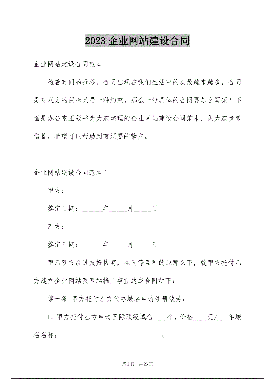 2023年企业网站建设合同2.docx_第1页