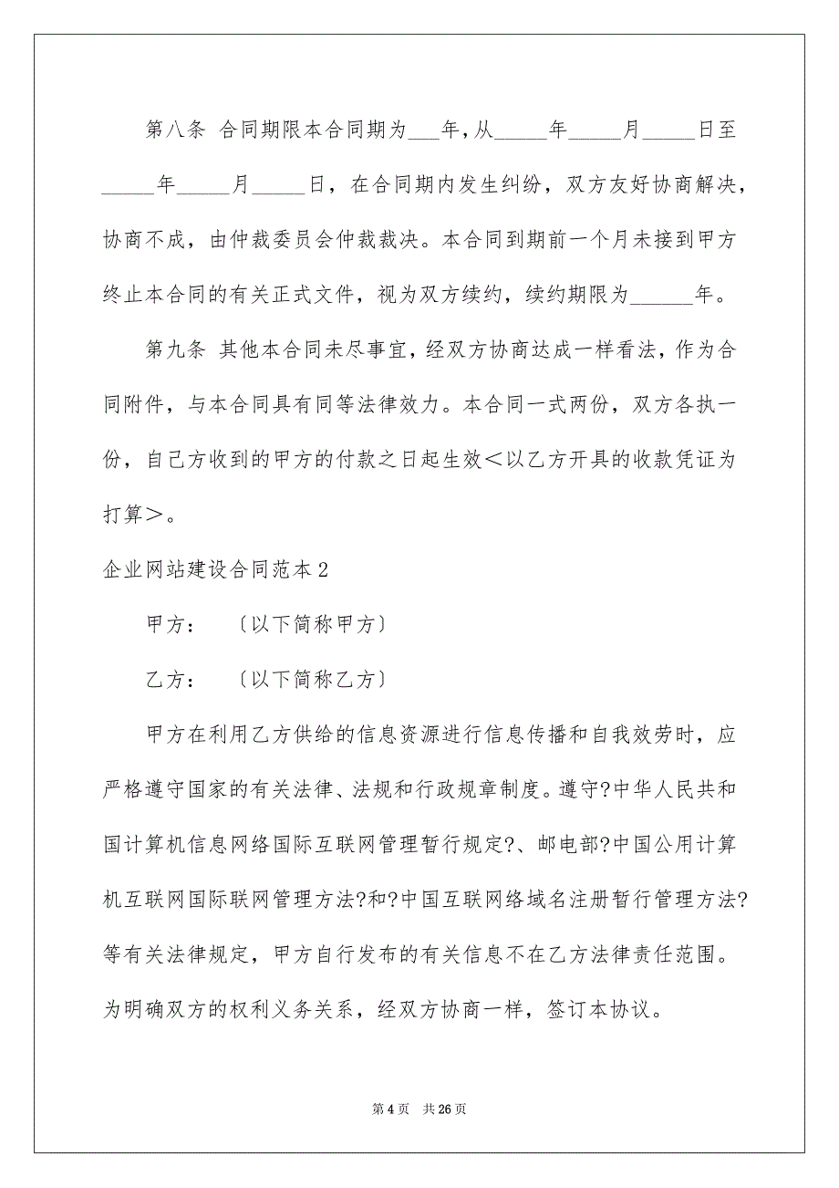 2023年企业网站建设合同2.docx_第4页