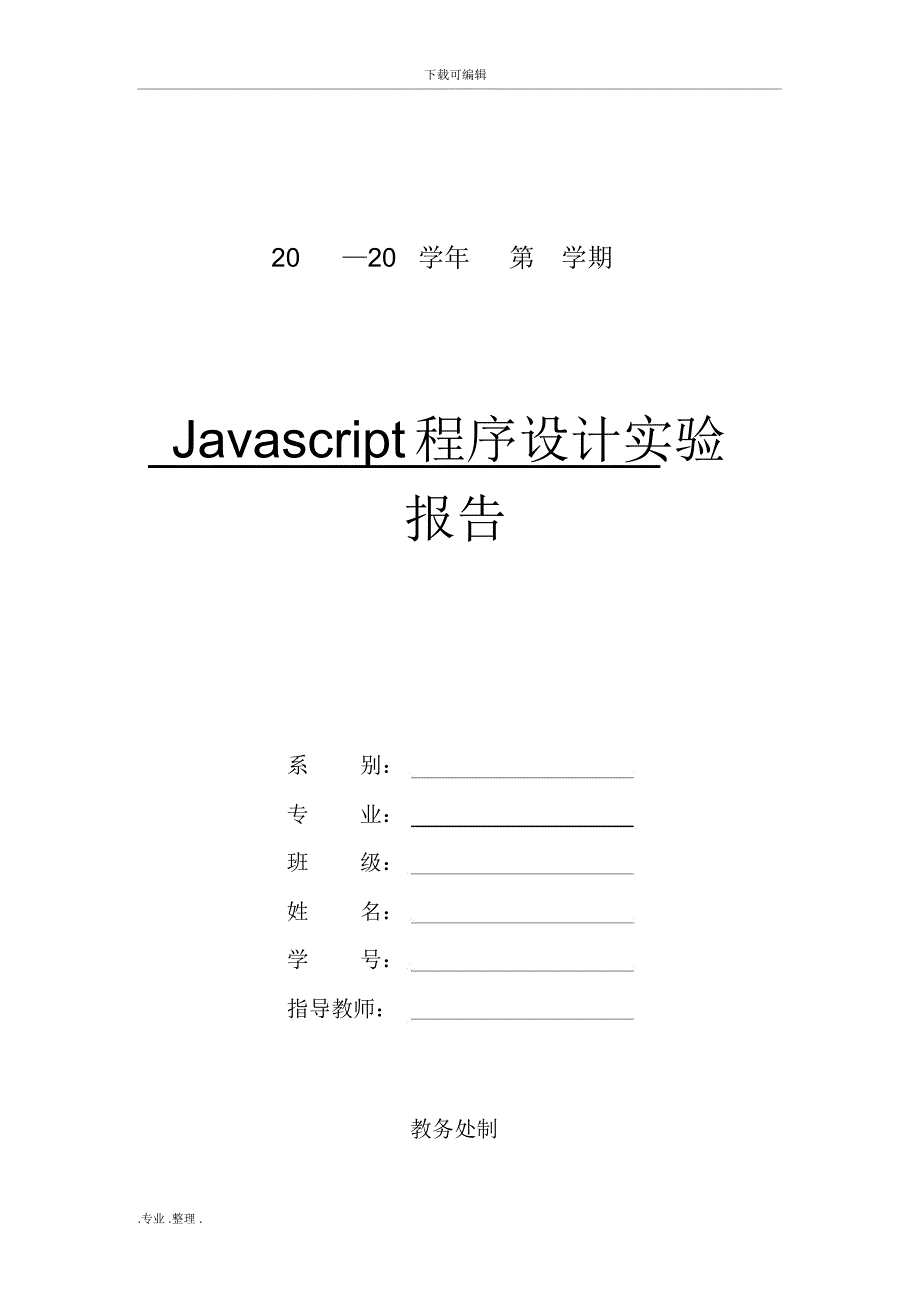 原版Javascript程序的设计实验报告_第1页