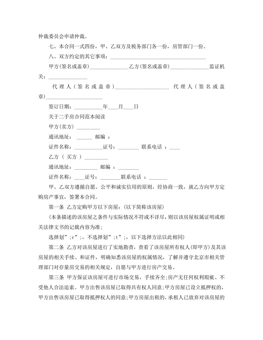 二手房购房合同实用版范文_第4页