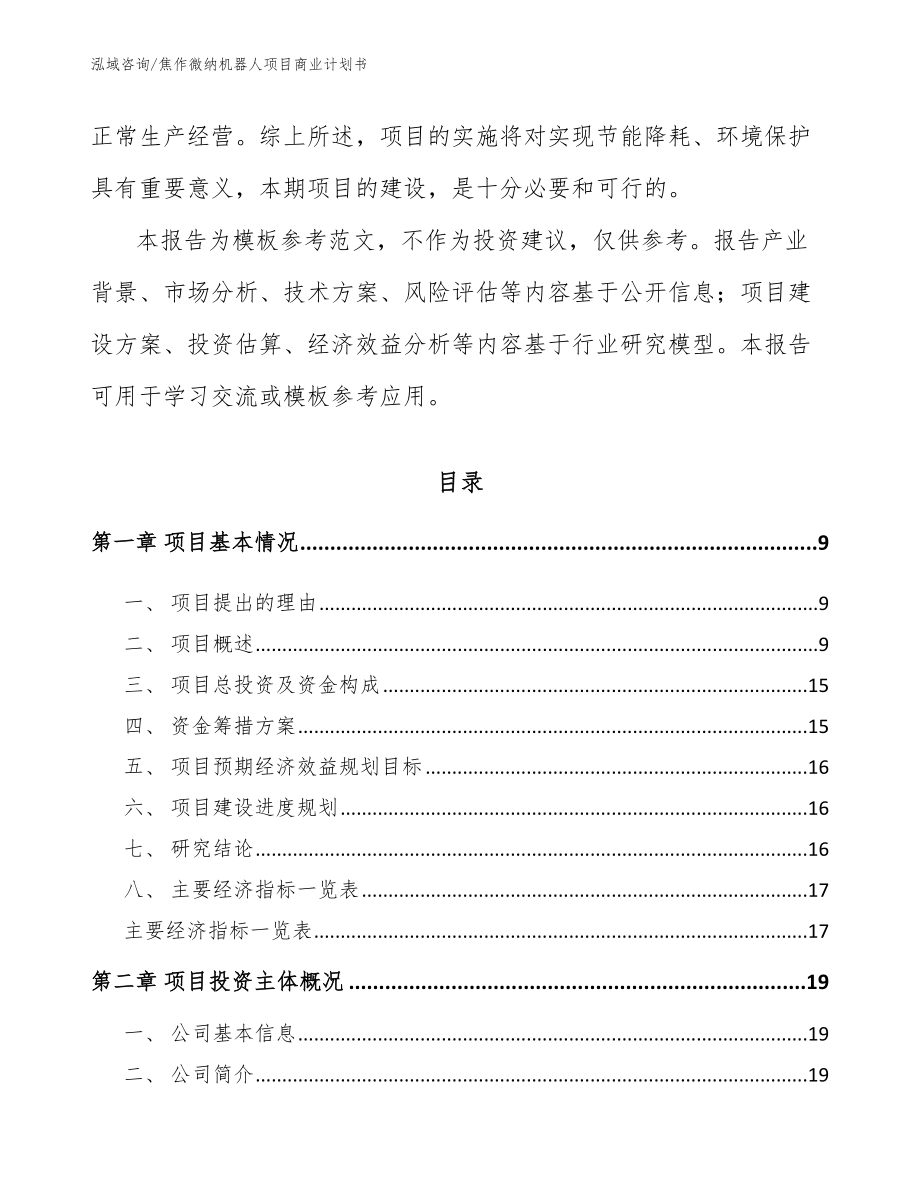 焦作微纳机器人项目商业计划书（模板范文）_第3页