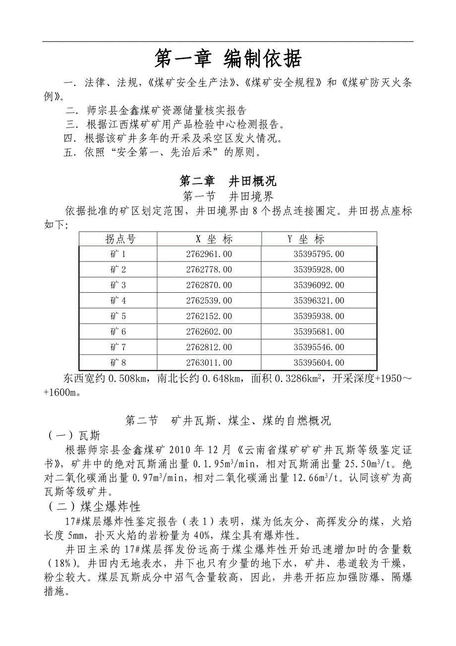 师宗县金鑫煤矿防灭火设计.doc_第1页
