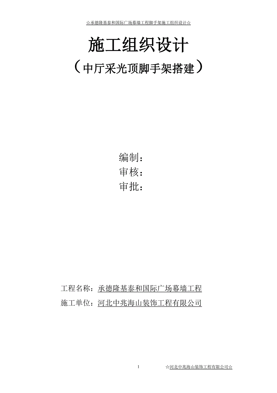 国际广场中厅采光顶脚手架施组.doc_第1页