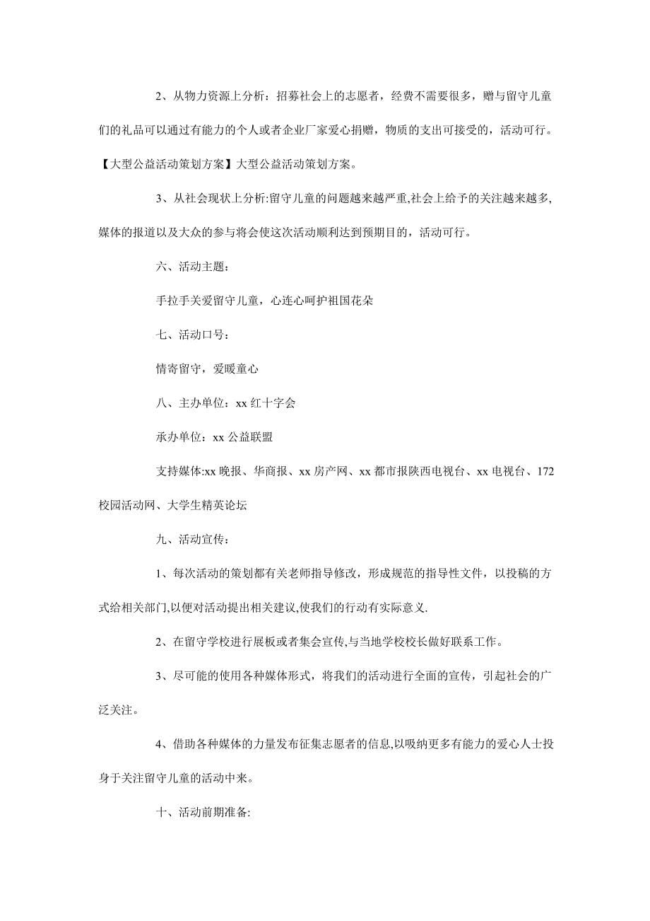 公益活动策划方案_第5页