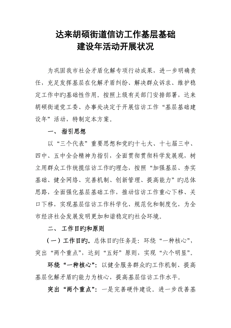 信访工作基层基础建设年活动专题方案_第1页