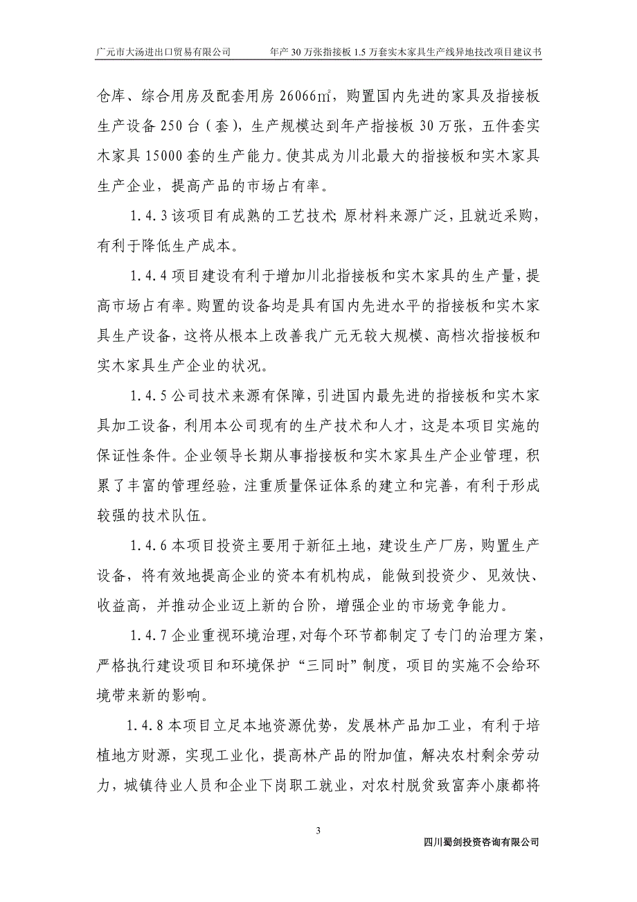 年产30万张指接板、1.5万套实木家具生产线异地技改项目建议书_第3页