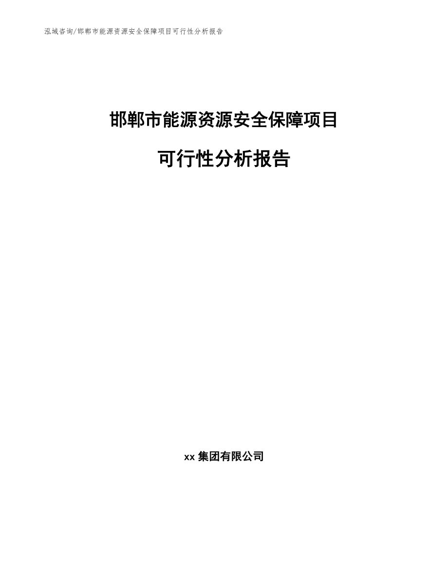 邯郸市能源资源安全保障项目可行性分析报告（范文模板）