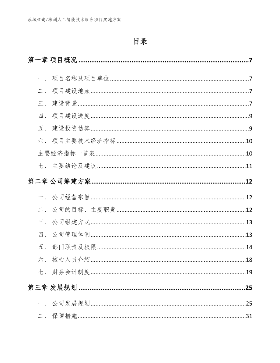 株洲人工智能技术服务项目实施方案【范文模板】_第2页